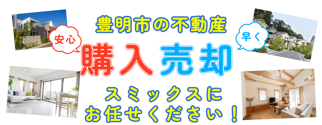 豊明市で不動産のことならスミックス不動産