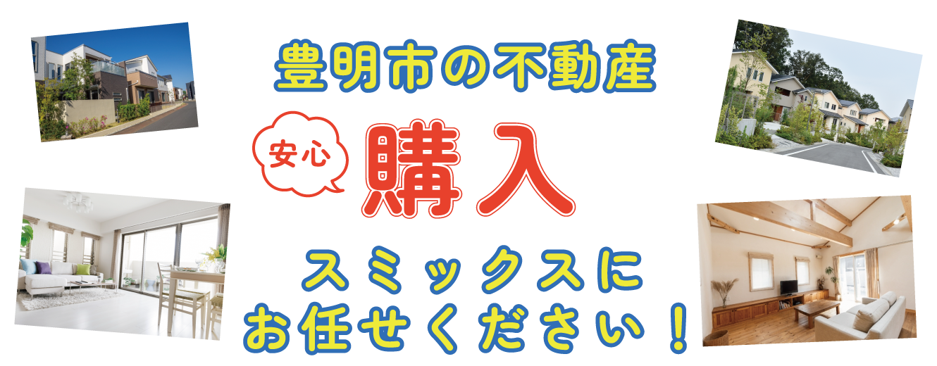 豊明市の不動産 高く購入 スミックスにお任せください！