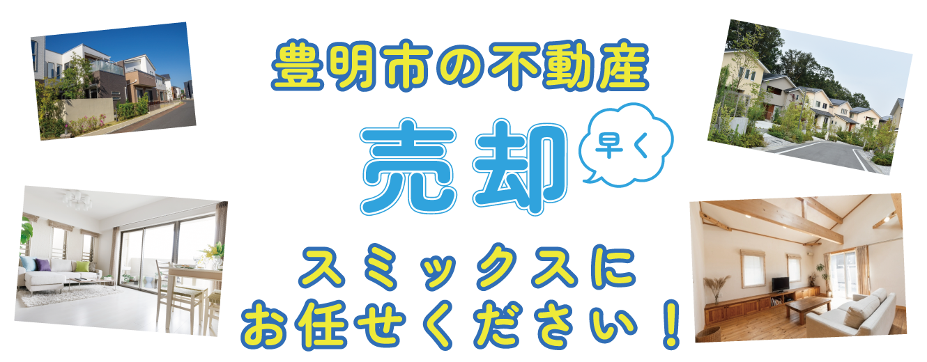 豊明市の不動産 早く売却 スミックスにお任せください！